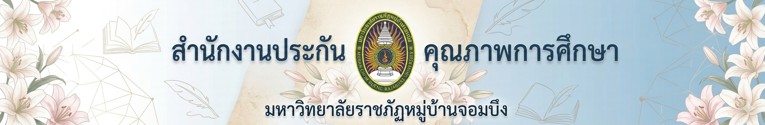 สำนักงานประกันคุณภาพการศึกษา มหาวิทยาลัยราชภัฎหมู่บ้านจอมบึง